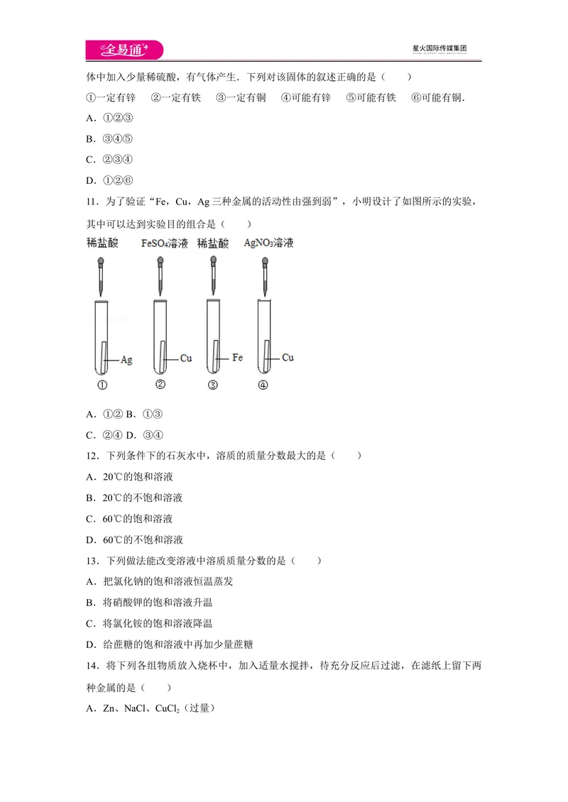 《初中化学九年级下科粤版期中卷一_初中全科目同步习题+精品试卷（7-9年级）_25秋初中化学《同步习题+精品试卷》_初中化学（科粤版）试卷_同步试题资源包（9B）》第3页预览