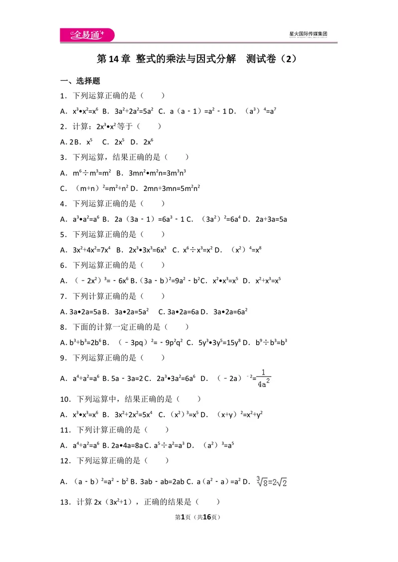 《人教版第14章整式的乘法与因式分解测试卷（2）_初中全科目同步习题+精品试卷（7-9年级）_25秋初中数学《同步习题+精品试卷》_初中数学人教版试卷_初中数学人教版7-9年级上册》第1页预览