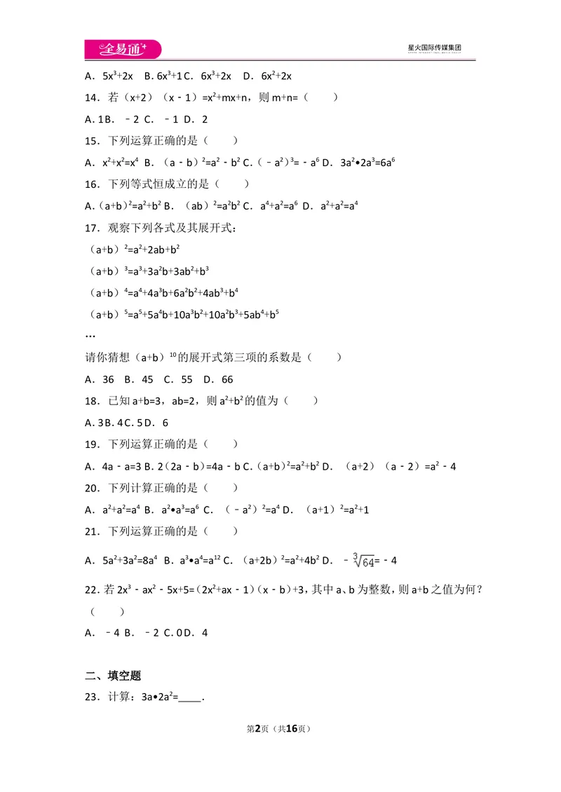 《人教版第14章整式的乘法与因式分解测试卷（2）_初中全科目同步习题+精品试卷（7-9年级）_25秋初中数学《同步习题+精品试卷》_初中数学人教版试卷_初中数学人教版7-9年级上册》第2页预览