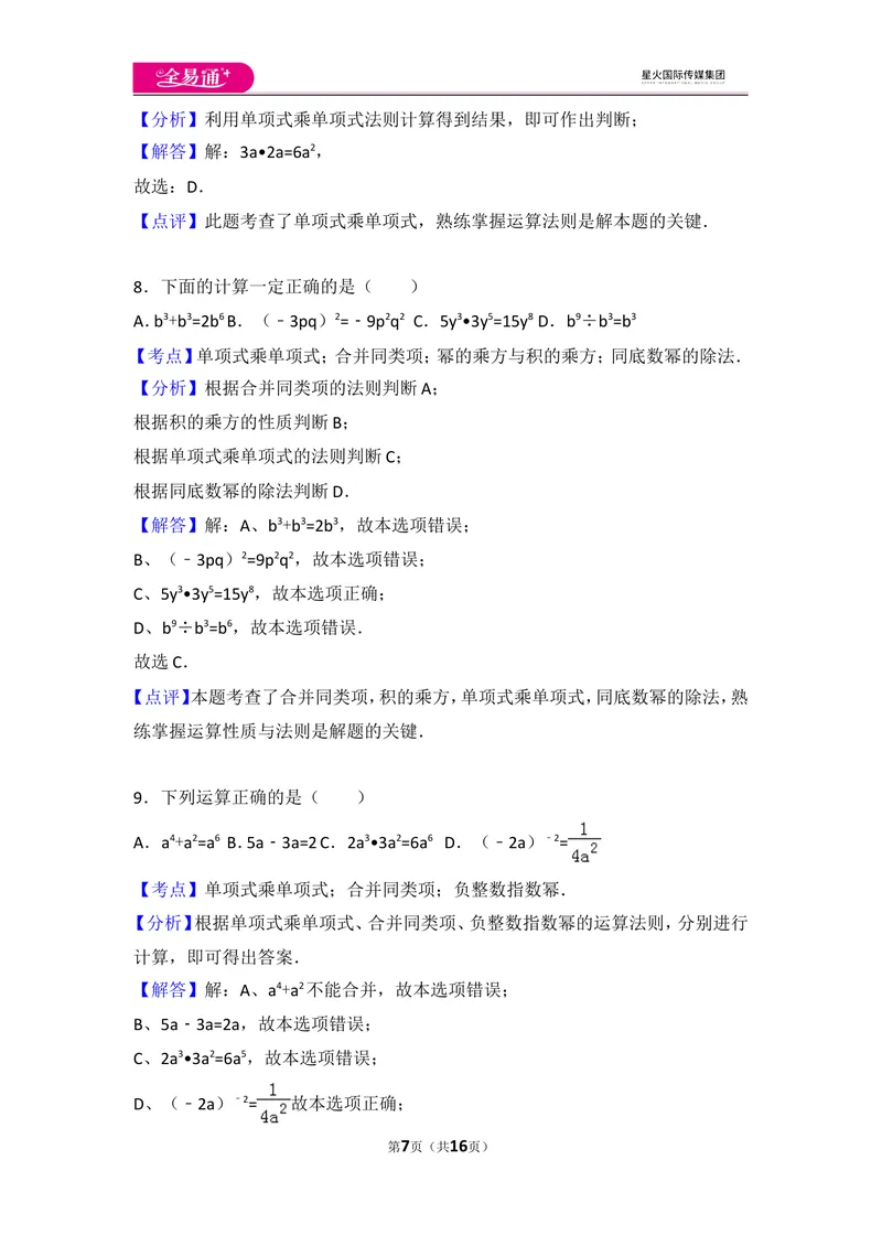 《人教版第14章整式的乘法与因式分解测试卷（2）_初中全科目同步习题+精品试卷（7-9年级）_25秋初中数学《同步习题+精品试卷》_初中数学人教版试卷_初中数学人教版7-9年级上册》第7页预览