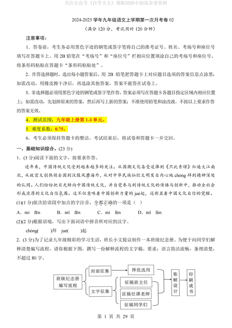 《9上语文第1次月考02第1-3单元_初中全科目《第一次月考试卷》7-9年级上册_2026版初中《第一次月考》9年级上册（语数外）（人教、北师等多版本）_9年级语文上_九上第一次月考》第1页预览