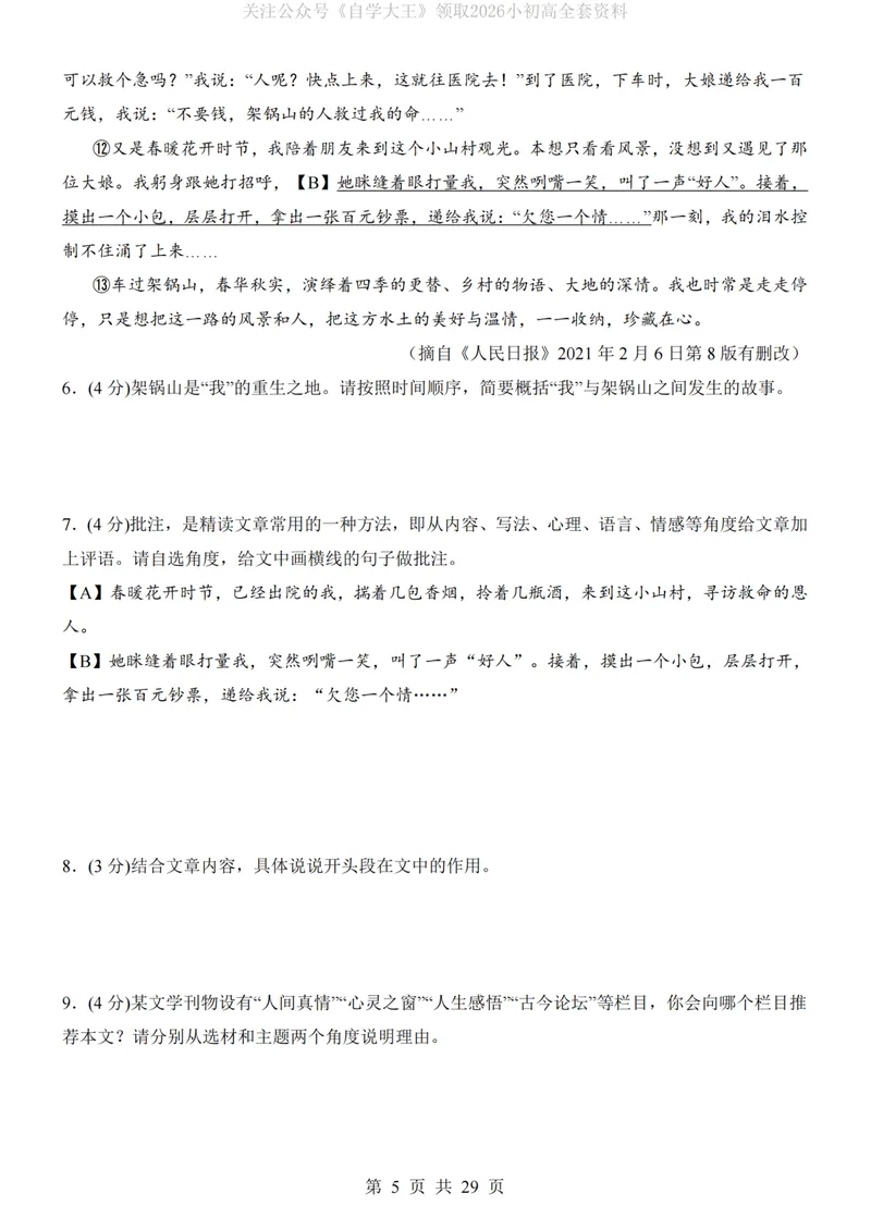 《9上语文第1次月考02第1-3单元_初中全科目《第一次月考试卷》7-9年级上册_2026版初中《第一次月考》9年级上册（语数外）（人教、北师等多版本）_9年级语文上_九上第一次月考》第5页预览