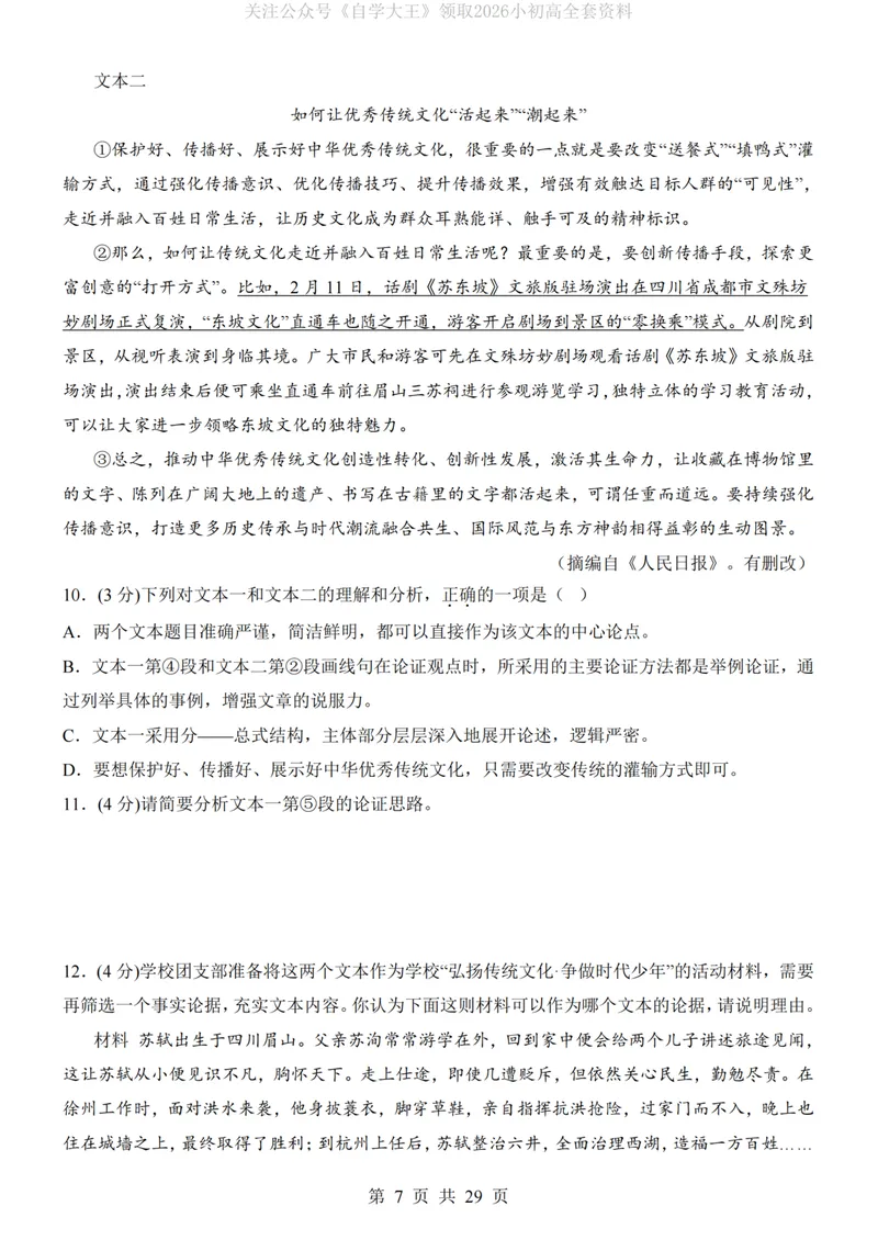 《9上语文第1次月考02第1-3单元_初中全科目《第一次月考试卷》7-9年级上册_2026版初中《第一次月考》9年级上册（语数外）（人教、北师等多版本）_9年级语文上_九上第一次月考》第7页预览