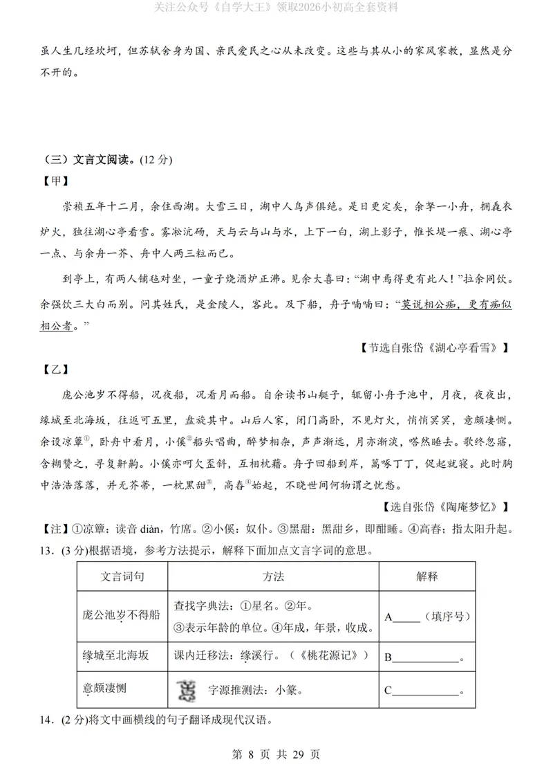 《9上语文第1次月考02第1-3单元_初中全科目《第一次月考试卷》7-9年级上册_2026版初中《第一次月考》9年级上册（语数外）（人教、北师等多版本）_9年级语文上_九上第一次月考》第8页预览