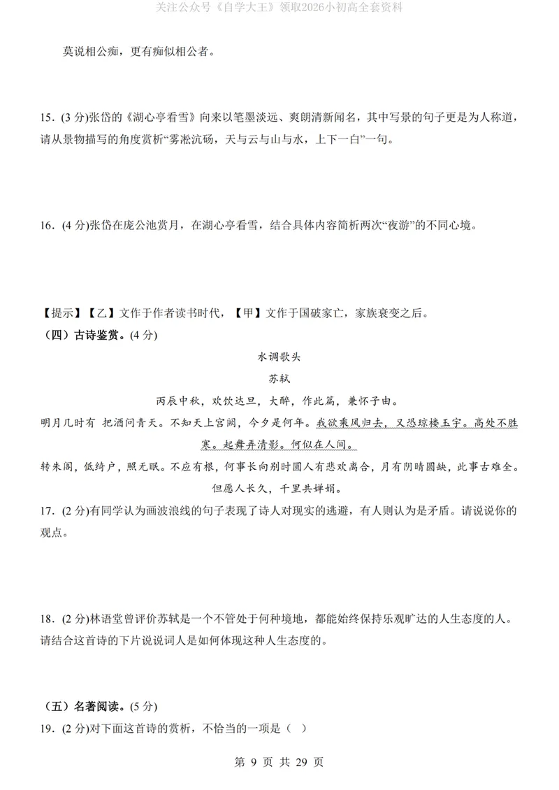 《9上语文第1次月考02第1-3单元_初中全科目《第一次月考试卷》7-9年级上册_2026版初中《第一次月考》9年级上册（语数外）（人教、北师等多版本）_9年级语文上_九上第一次月考》第9页预览