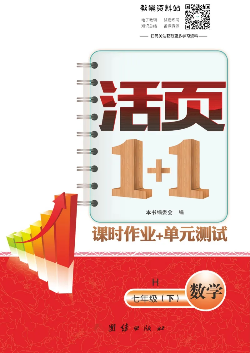 《《活页1+1》七年级下册数学沪科版_初中全科目同步习题+精品试卷（7-9年级）_25秋初中数学《同步习题+精品试卷》_初中数学沪科版试卷_《活页1+1》》第1页预览