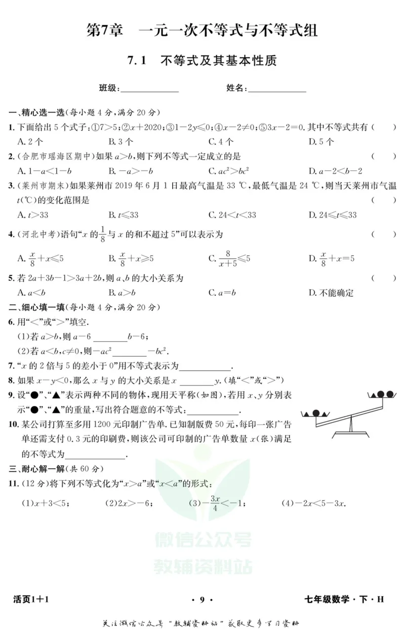 《《活页1+1》七年级下册数学沪科版_初中全科目同步习题+精品试卷（7-9年级）_25秋初中数学《同步习题+精品试卷》_初中数学沪科版试卷_《活页1+1》》第10页预览
