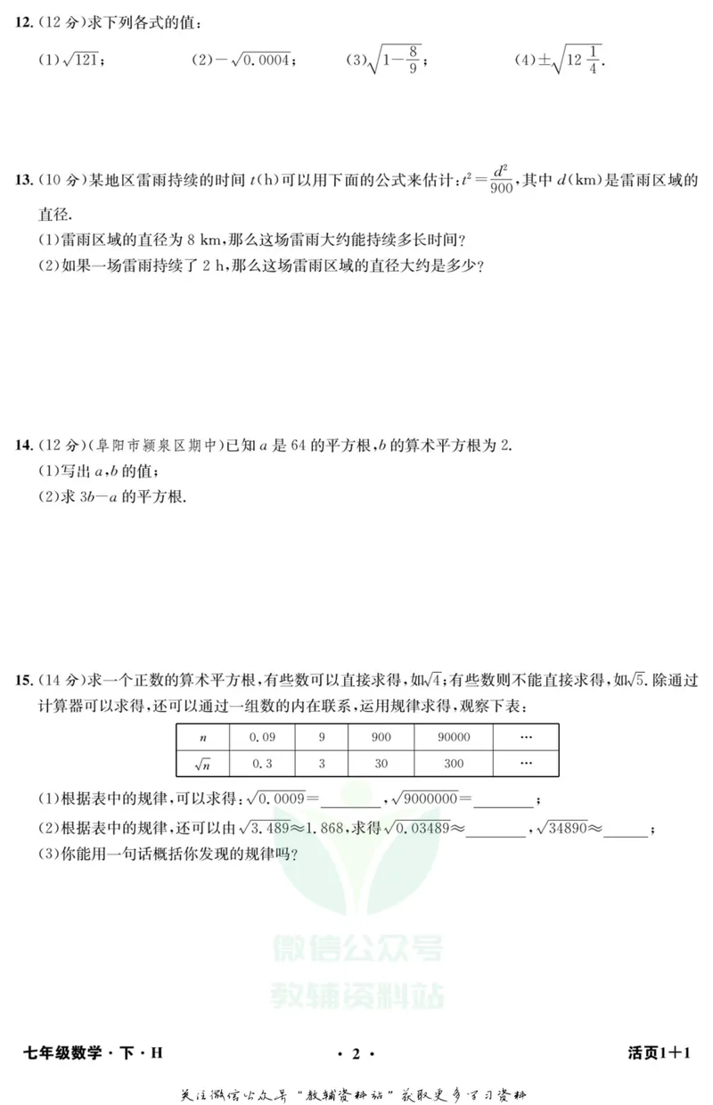 《《活页1+1》七年级下册数学沪科版_初中全科目同步习题+精品试卷（7-9年级）_25秋初中数学《同步习题+精品试卷》_初中数学沪科版试卷_《活页1+1》》第3页预览