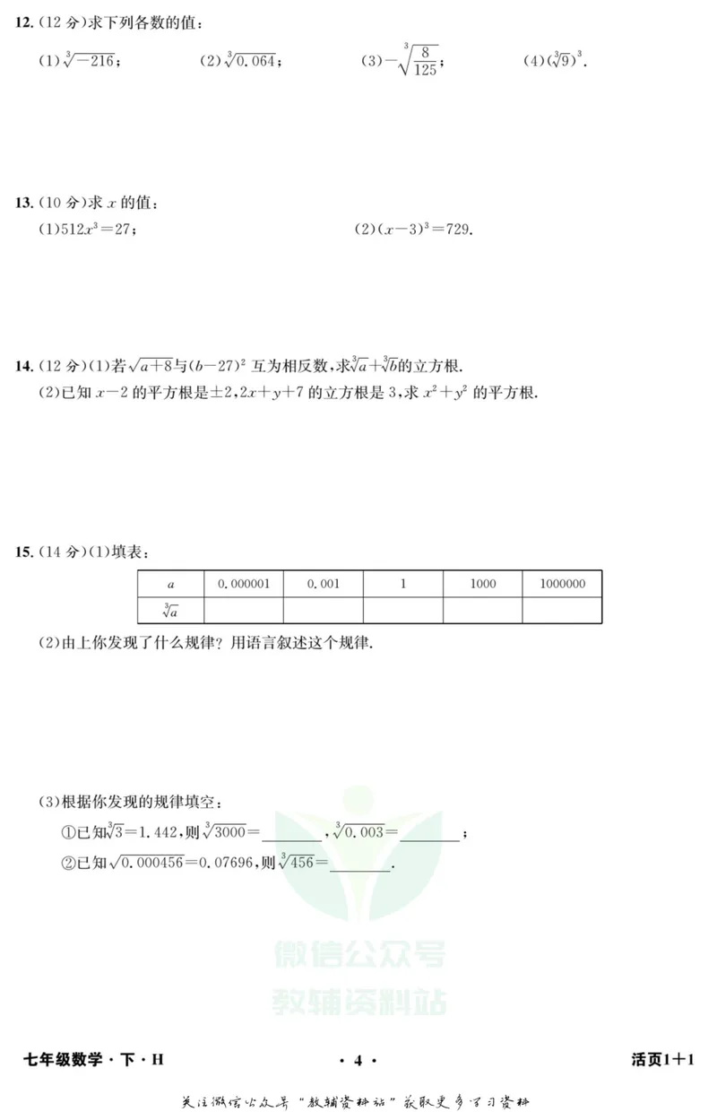 《《活页1+1》七年级下册数学沪科版_初中全科目同步习题+精品试卷（7-9年级）_25秋初中数学《同步习题+精品试卷》_初中数学沪科版试卷_《活页1+1》》第5页预览