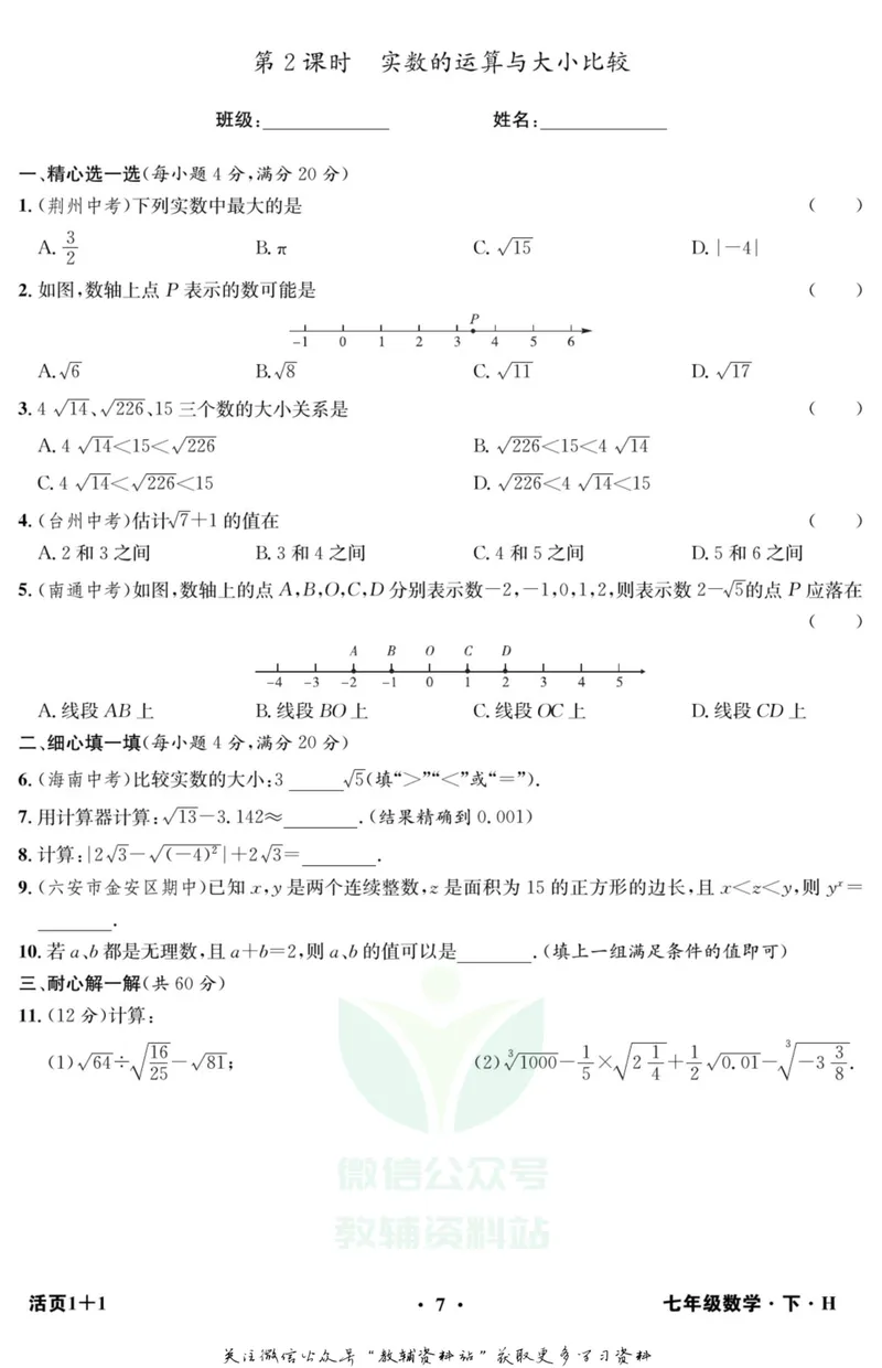 《《活页1+1》七年级下册数学沪科版_初中全科目同步习题+精品试卷（7-9年级）_25秋初中数学《同步习题+精品试卷》_初中数学沪科版试卷_《活页1+1》》第8页预览
