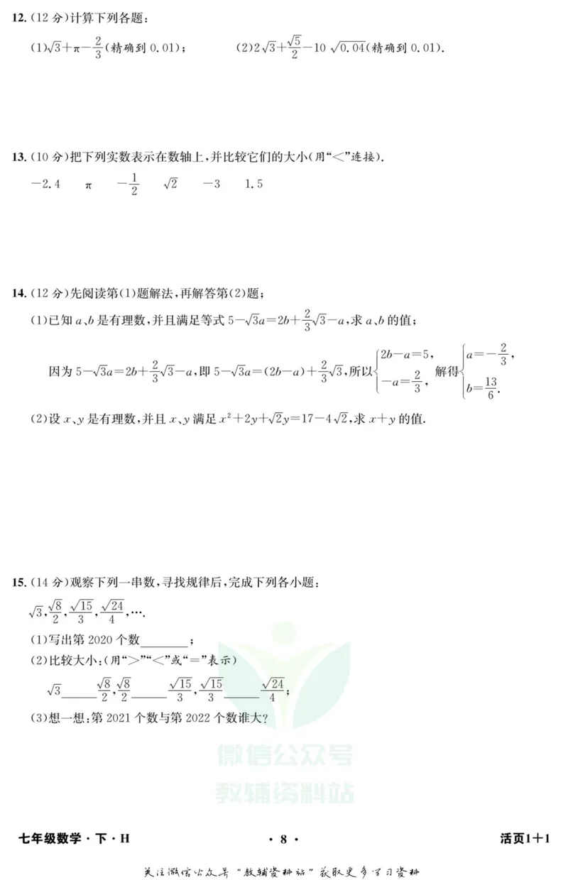 《《活页1+1》七年级下册数学沪科版_初中全科目同步习题+精品试卷（7-9年级）_25秋初中数学《同步习题+精品试卷》_初中数学沪科版试卷_《活页1+1》》第9页预览
