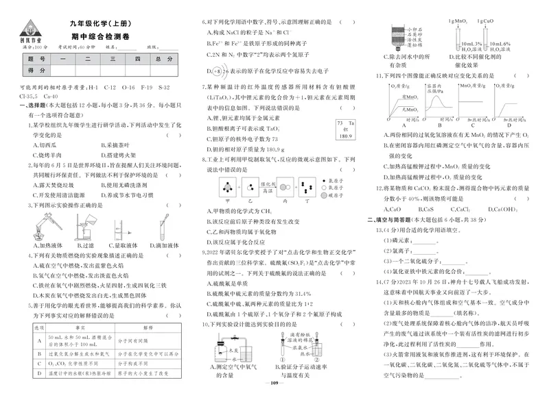 《人九化上试卷_初中全科目同步习题+精品试卷（7-9年级）_25秋初中化学《同步习题+精品试卷》_初中化学（人教版）试卷_《期中模拟卷》2024秋》第1页预览