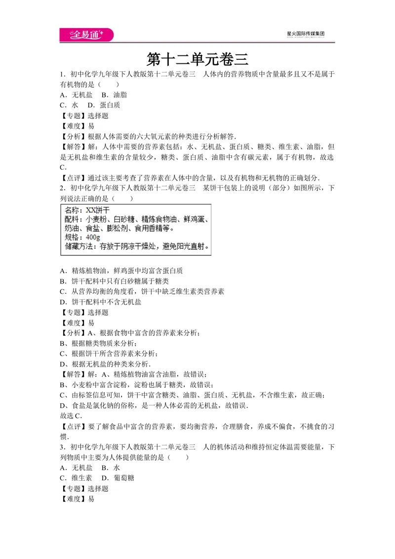 《初中化学九年级下人教版第十二单元卷三_初中全科目同步习题+精品试卷（7-9年级）_25秋初中化学《同步习题+精品试卷》_初中化学（人教版）试卷_《同步试题》_同步试题资源包（9B）》第1页预览