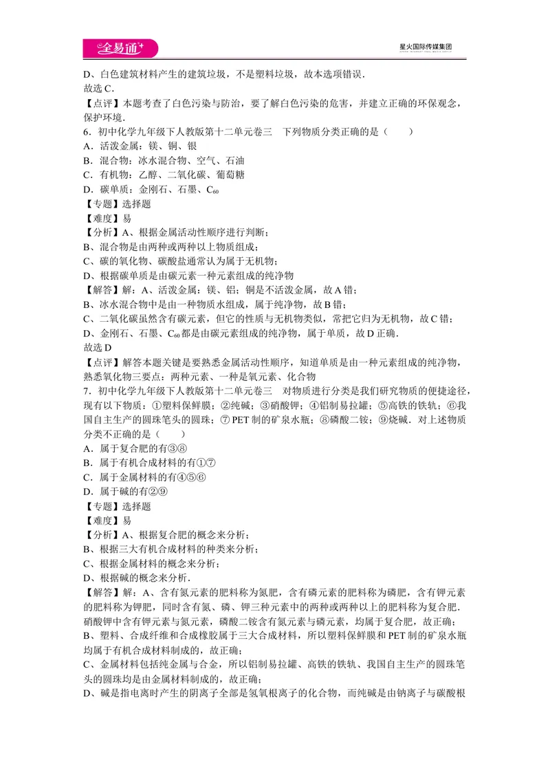 《初中化学九年级下人教版第十二单元卷三_初中全科目同步习题+精品试卷（7-9年级）_25秋初中化学《同步习题+精品试卷》_初中化学（人教版）试卷_《同步试题》_同步试题资源包（9B）》第3页预览