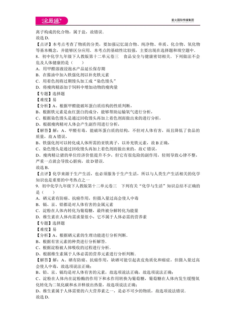 《初中化学九年级下人教版第十二单元卷三_初中全科目同步习题+精品试卷（7-9年级）_25秋初中化学《同步习题+精品试卷》_初中化学（人教版）试卷_《同步试题》_同步试题资源包（9B）》第4页预览