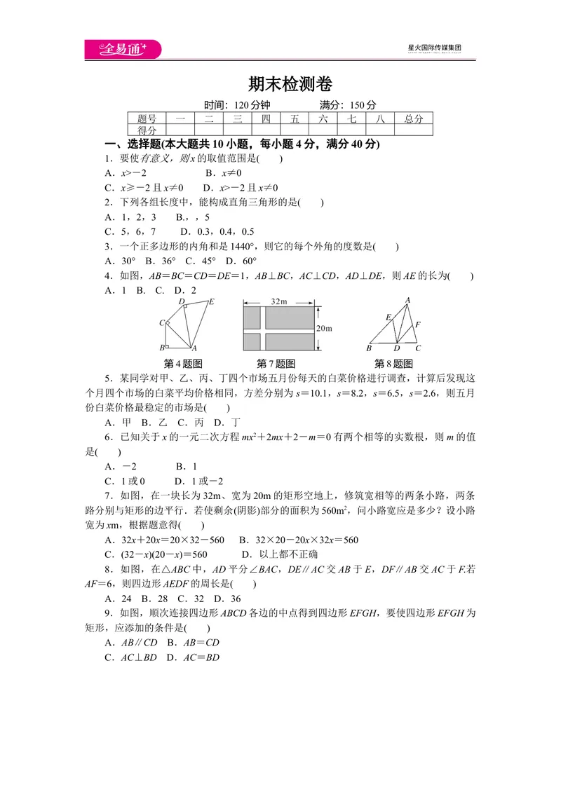 《全易通数学沪科版八年级下期末测试题_初中全科目同步习题+精品试卷（7-9年级）_25秋初中数学《同步习题+精品试卷》_初中数学沪科版试卷_同步试题资源包_同步试题资源包（8B）》第1页预览