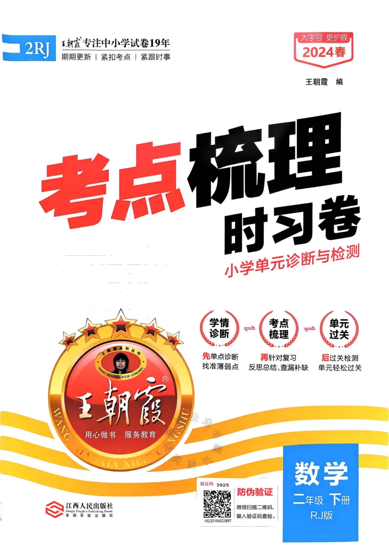 《022.24春人教版数学王朝霞考点梳理时习卷二年级下册（有答案）关注：米妈家长圈_小学1-6年级全科全套_1-6年级全科下册_二年级_其他补充资料_数学人教版资料》第1页预览