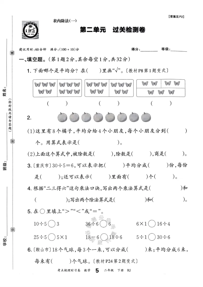 《022.24春人教版数学王朝霞考点梳理时习卷二年级下册（有答案）关注：米妈家长圈_小学1-6年级全科全套_1-6年级全科下册_二年级_其他补充资料_数学人教版资料》第10页预览