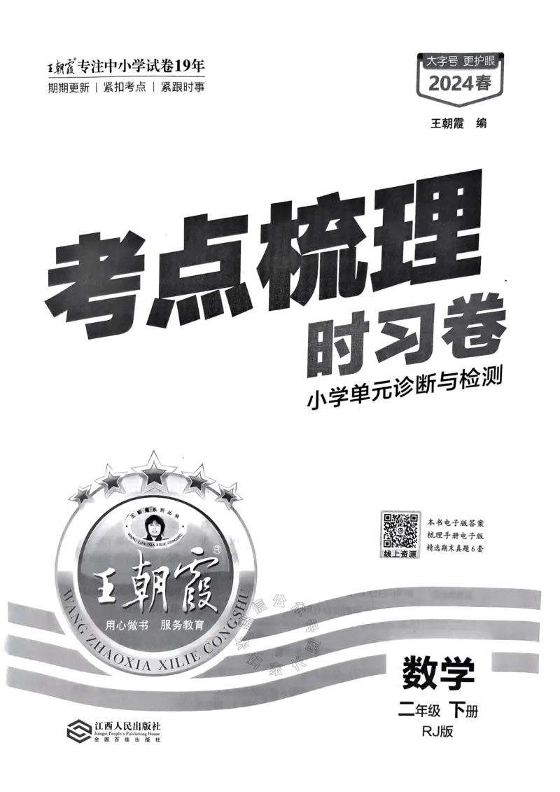 《022.24春人教版数学王朝霞考点梳理时习卷二年级下册（有答案）关注：米妈家长圈_小学1-6年级全科全套_1-6年级全科下册_二年级_其他补充资料_数学人教版资料》第2页预览