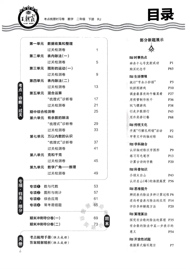 《022.24春人教版数学王朝霞考点梳理时习卷二年级下册（有答案）关注：米妈家长圈_小学1-6年级全科全套_1-6年级全科下册_二年级_其他补充资料_数学人教版资料》第3页预览