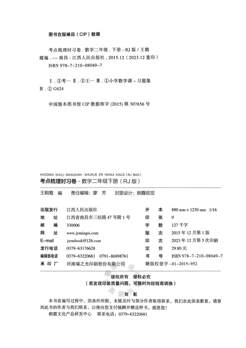 《022.24春人教版数学王朝霞考点梳理时习卷二年级下册（有答案）关注：米妈家长圈_小学1-6年级全科全套_1-6年级全科下册_二年级_其他补充资料_数学人教版资料》第5页预览