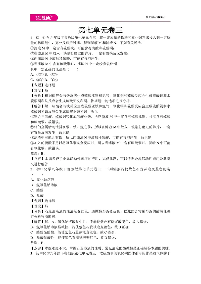 《初中化学九年级下鲁教版第七单元卷三_初中全科目同步习题+精品试卷（7-9年级）_25秋初中化学《同步习题+精品试卷》_初中化学（鲁教版）试卷_同步试题资源包（9B）》第1页预览
