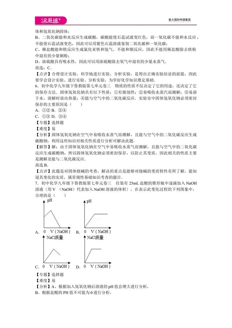 《初中化学九年级下鲁教版第七单元卷三_初中全科目同步习题+精品试卷（7-9年级）_25秋初中化学《同步习题+精品试卷》_初中化学（鲁教版）试卷_同步试题资源包（9B）》第3页预览