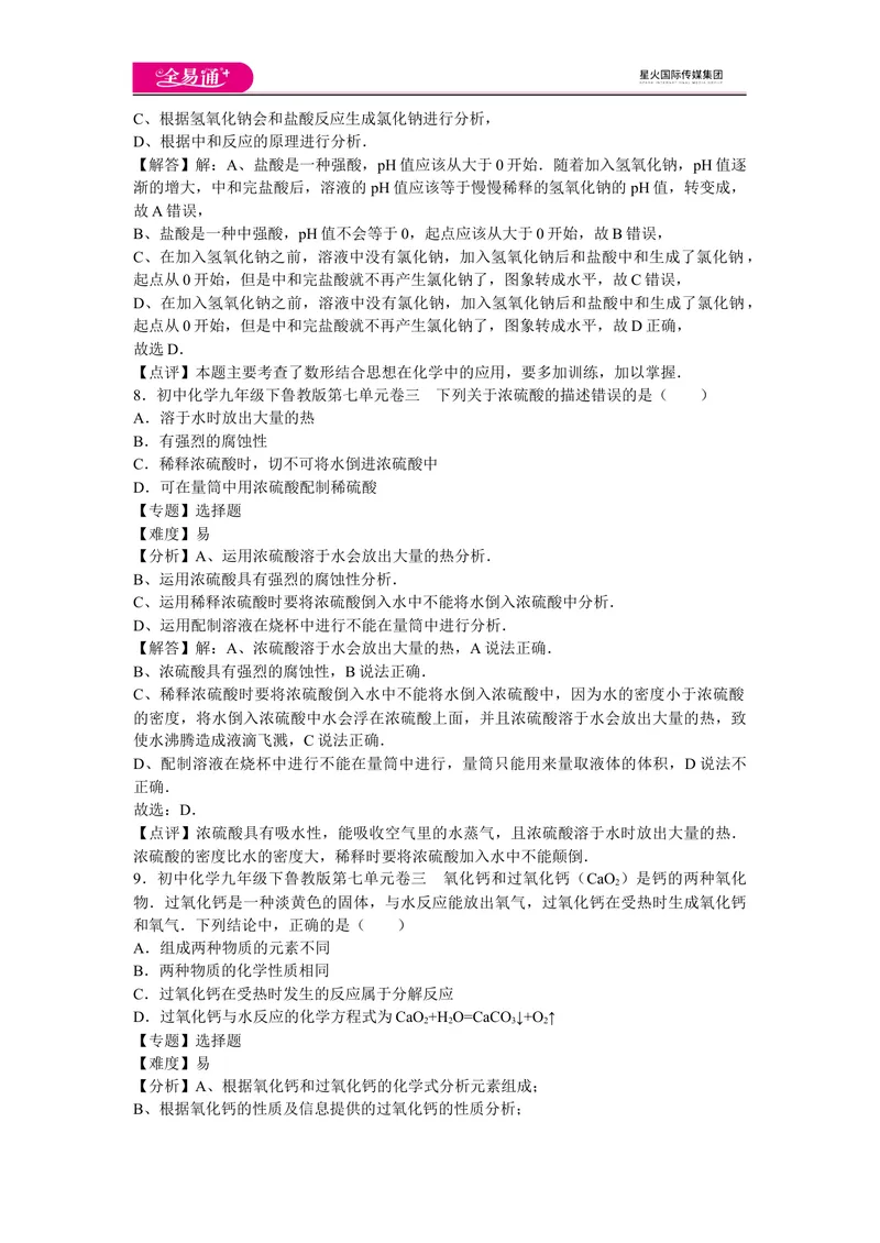 《初中化学九年级下鲁教版第七单元卷三_初中全科目同步习题+精品试卷（7-9年级）_25秋初中化学《同步习题+精品试卷》_初中化学（鲁教版）试卷_同步试题资源包（9B）》第4页预览