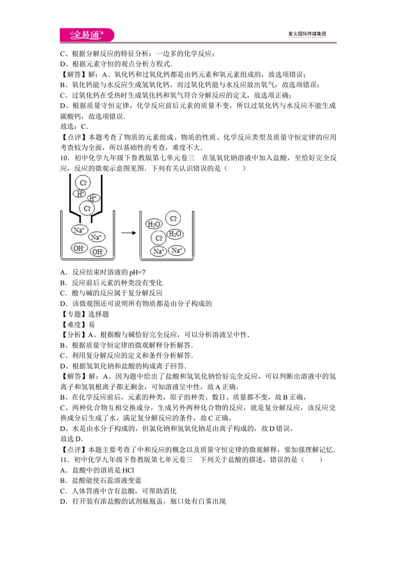 《初中化学九年级下鲁教版第七单元卷三_初中全科目同步习题+精品试卷（7-9年级）_25秋初中化学《同步习题+精品试卷》_初中化学（鲁教版）试卷_同步试题资源包（9B）》第5页预览