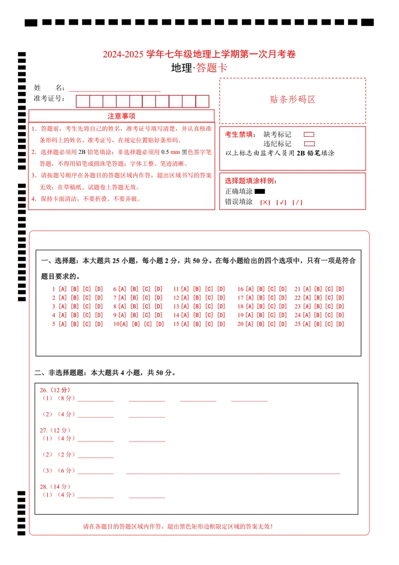 《七年级地理第一次月考卷（答题卡）（湘教版2024）A4版_初中全科目《第一次月考试卷》7-9年级上册_2026版初中《第一次月考》7年级上册（八科全套）（人教、北师等多版本）_7年级地理上》第1页预览