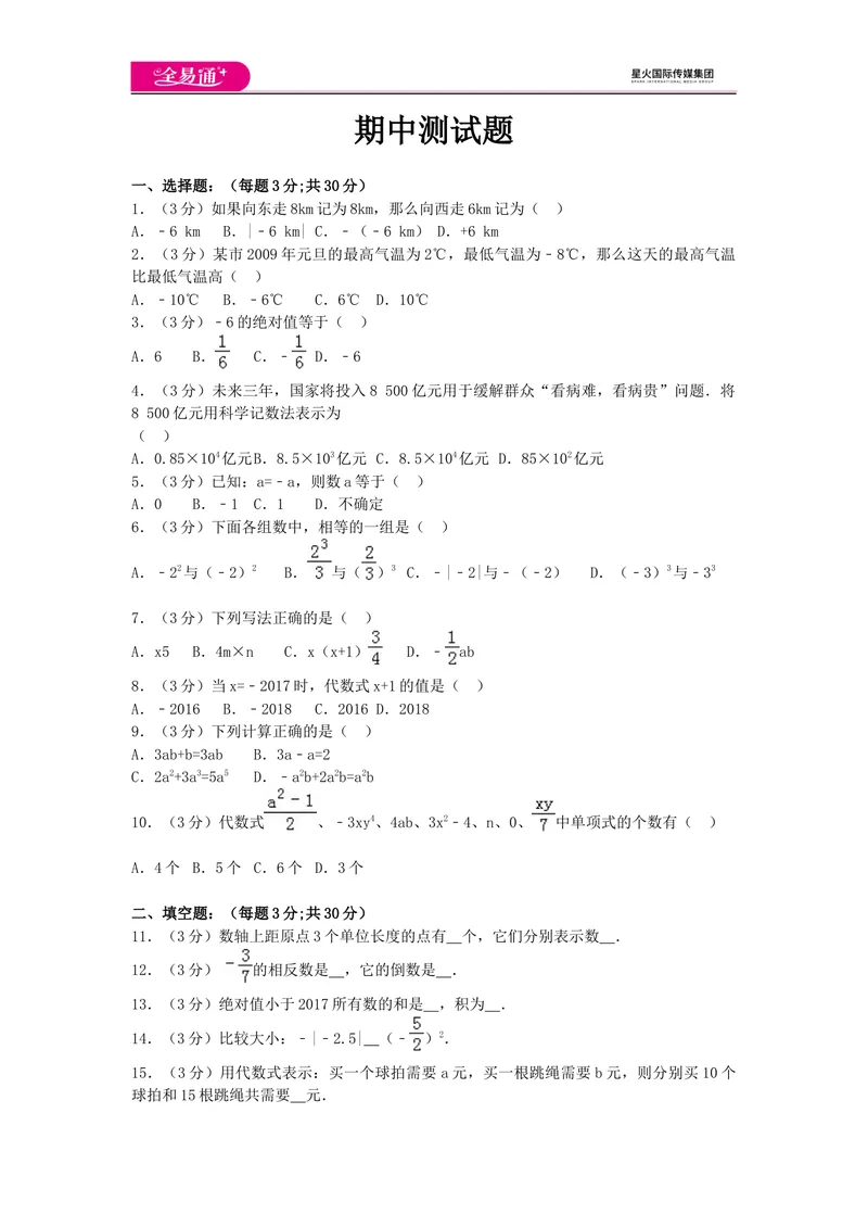 《全易通数学湘教版七年级上期中测试题_初中全科目同步习题+精品试卷（7-9年级）_25秋初中数学《同步习题+精品试卷》_初中数学湘教版试卷_《同步试题资源包》_同步试题资源包（7A）》第1页预览