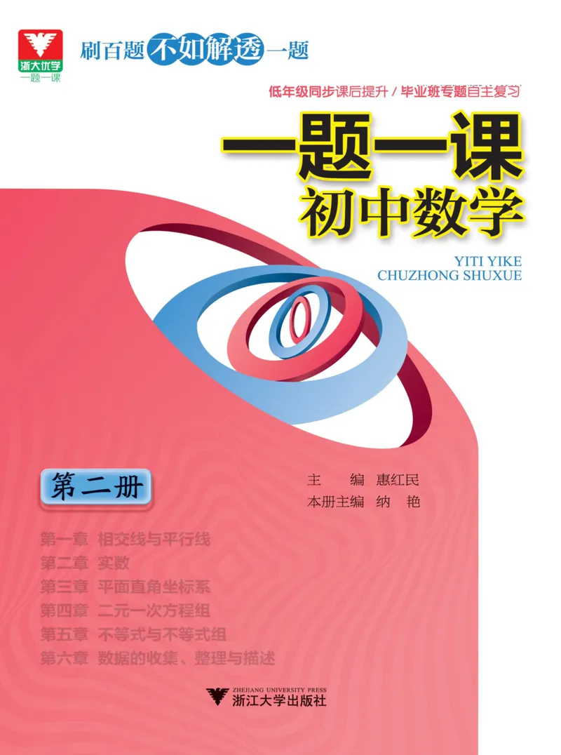 《一题一课-初中数学-第2册_初中全科目同步习题+精品试卷（7-9年级）_25秋初中数学《同步习题+精品试卷》_初中数学人教版试卷_初中数学人教版7-9年级上册_《一题一课》》第1页预览