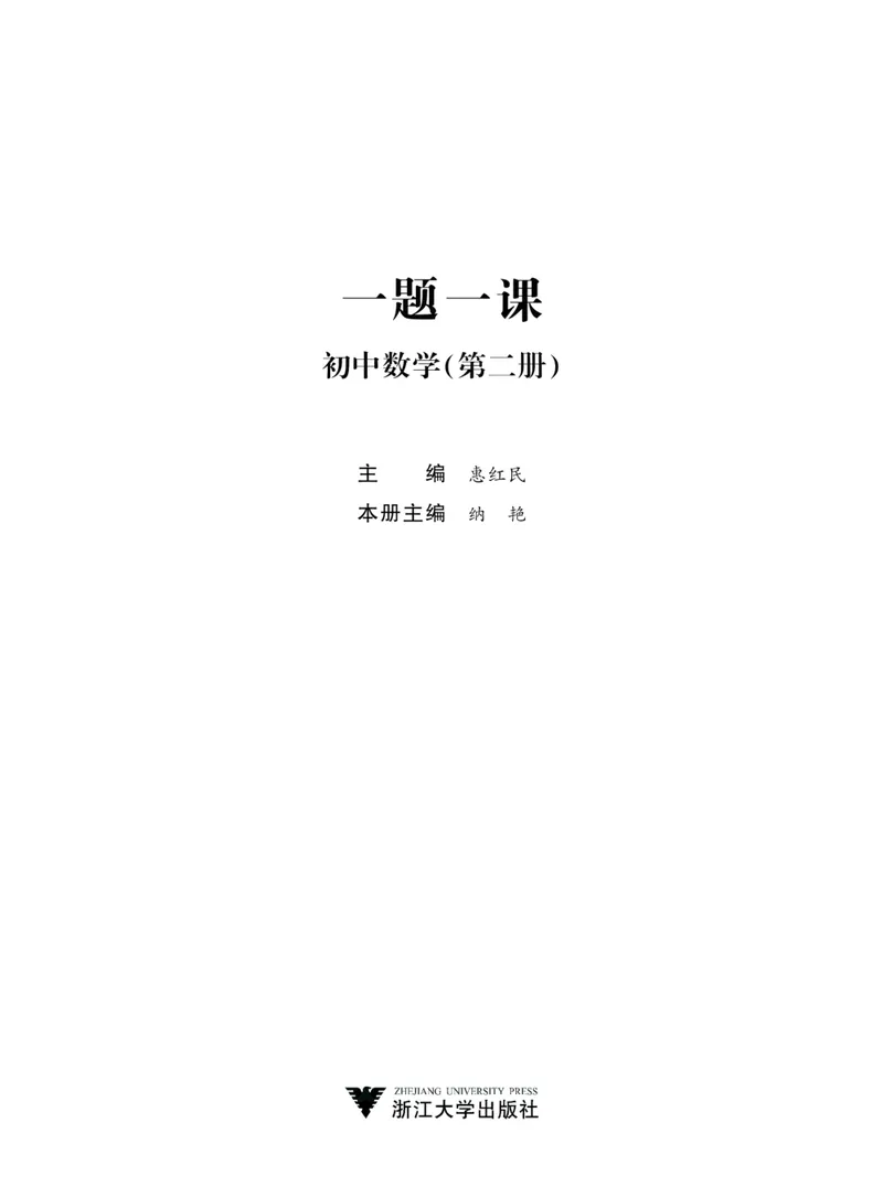 《一题一课-初中数学-第2册_初中全科目同步习题+精品试卷（7-9年级）_25秋初中数学《同步习题+精品试卷》_初中数学人教版试卷_初中数学人教版7-9年级上册_《一题一课》》第2页预览