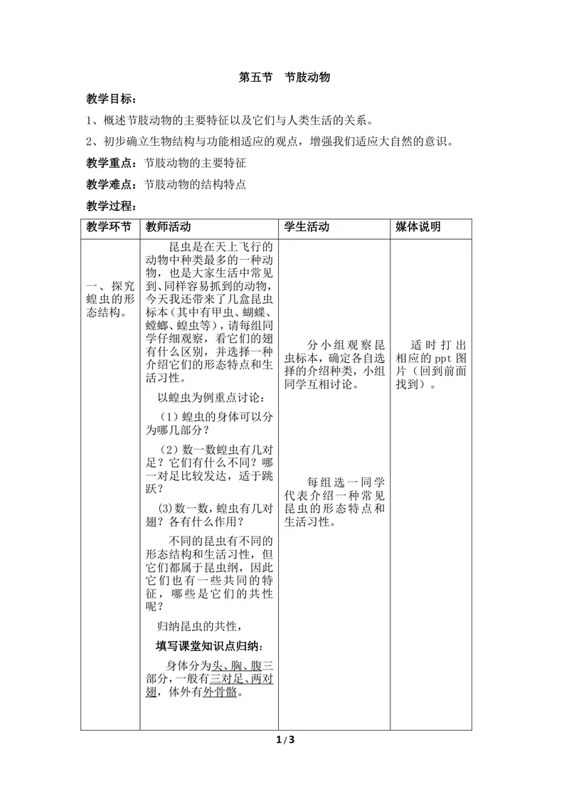 《《节肢动物》教案_初中全科目同步习题+精品试卷（7-9年级）_25秋初中生物《同步习题+精品试卷》_初中生物试卷（冀少版）_《同步练习+教案学案》_七年级上册_第四章多种多样的动物》第1页预览