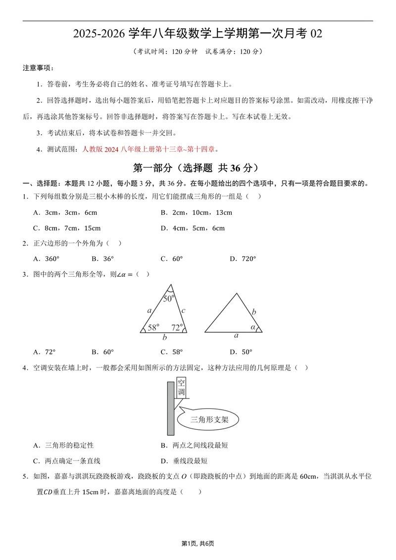 《（人教版）八年级数学上学期第一次月考02测试范围：人教版2024第十三章~第十四章（考试版）_初中全科目《第一次月考试卷》7-9年级上册_人教版第一次月考》第1页预览