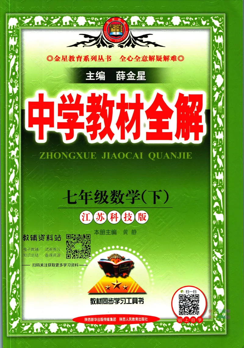 《中学教材全解七年级下册数学苏科版_初中《教材全解》7-9年级上下册_初中数学《中学教材全解》7-9年级上下册_苏科版》第1页预览