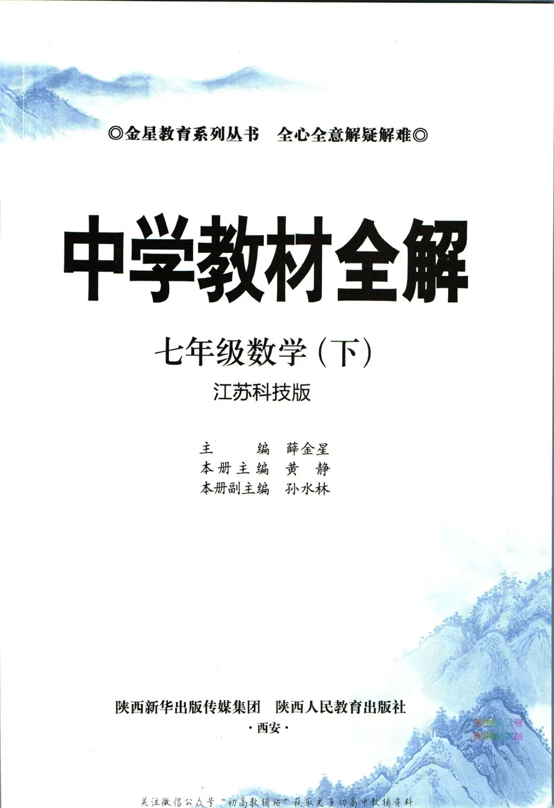 《中学教材全解七年级下册数学苏科版_初中《教材全解》7-9年级上下册_初中数学《中学教材全解》7-9年级上下册_苏科版》第5页预览