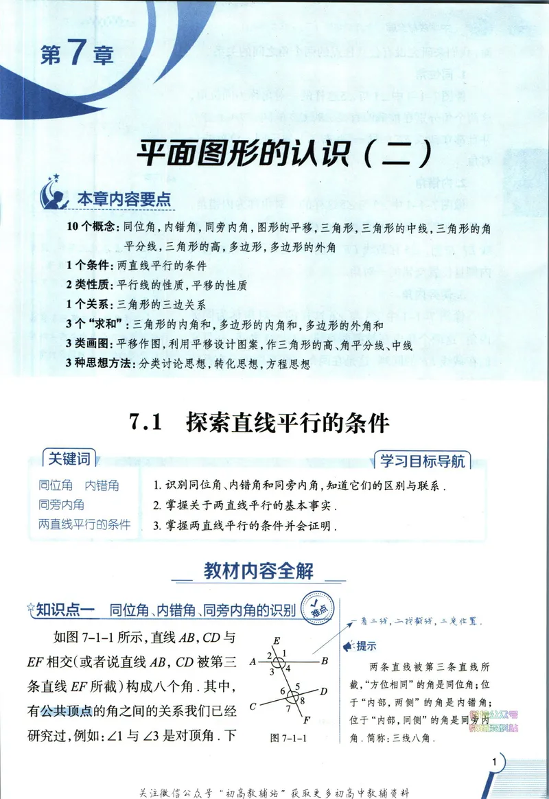 《中学教材全解七年级下册数学苏科版_初中《教材全解》7-9年级上下册_初中数学《中学教材全解》7-9年级上下册_苏科版》第9页预览