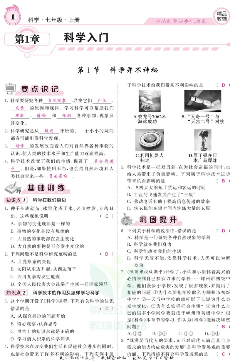 《《课堂内外》七年级上册科学浙教版A本教师用书_初中全科目同步习题+精品试卷（7-9年级）_25秋初中科学《同步习题+精品试卷》_《课堂内外》》第2页预览