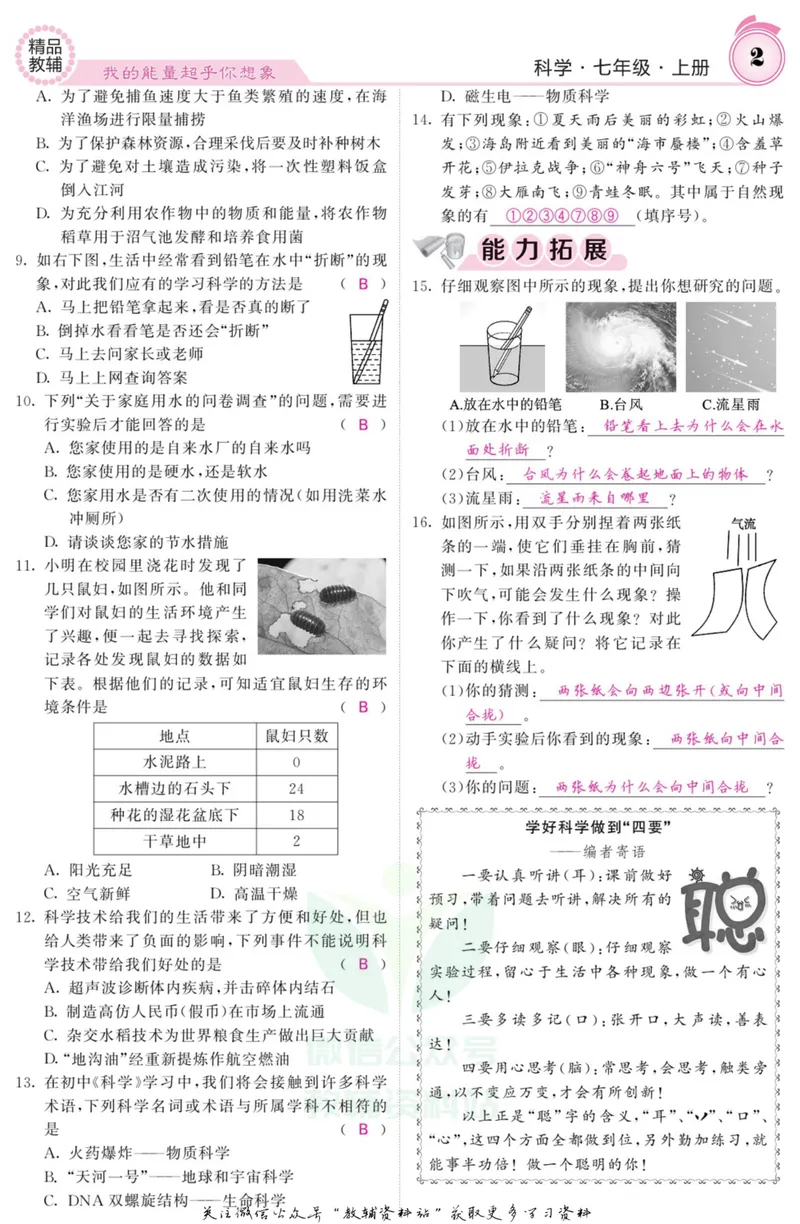 《《课堂内外》七年级上册科学浙教版A本教师用书_初中全科目同步习题+精品试卷（7-9年级）_25秋初中科学《同步习题+精品试卷》_《课堂内外》》第3页预览