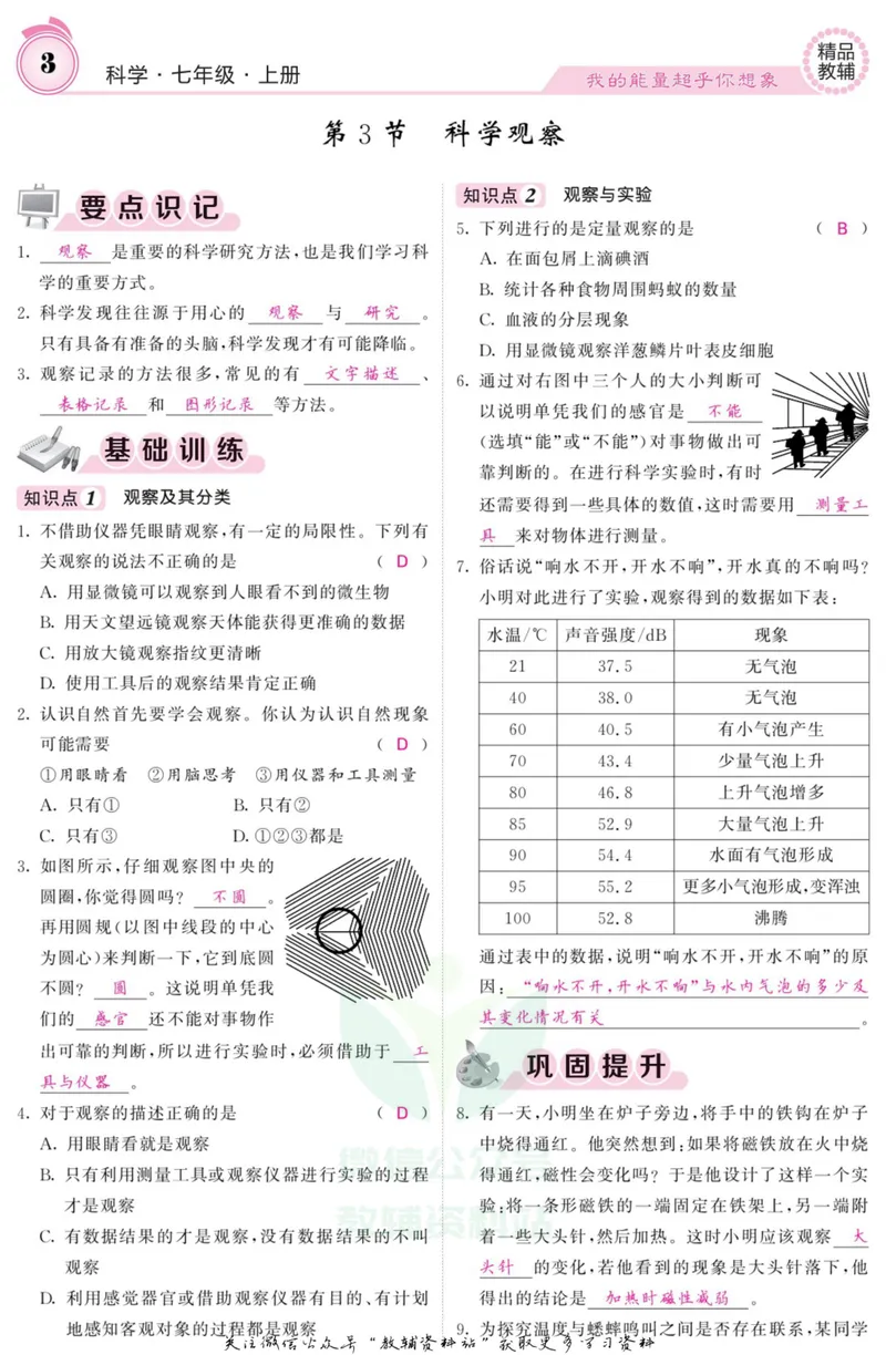 《《课堂内外》七年级上册科学浙教版A本教师用书_初中全科目同步习题+精品试卷（7-9年级）_25秋初中科学《同步习题+精品试卷》_《课堂内外》》第4页预览