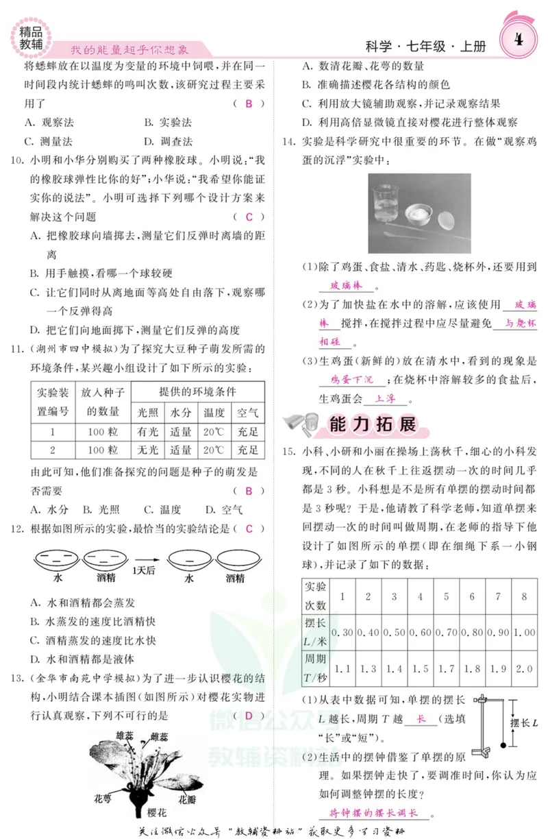 《《课堂内外》七年级上册科学浙教版A本教师用书_初中全科目同步习题+精品试卷（7-9年级）_25秋初中科学《同步习题+精品试卷》_《课堂内外》》第5页预览