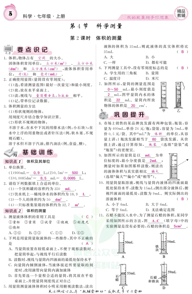 《《课堂内外》七年级上册科学浙教版A本教师用书_初中全科目同步习题+精品试卷（7-9年级）_25秋初中科学《同步习题+精品试卷》_《课堂内外》》第6页预览