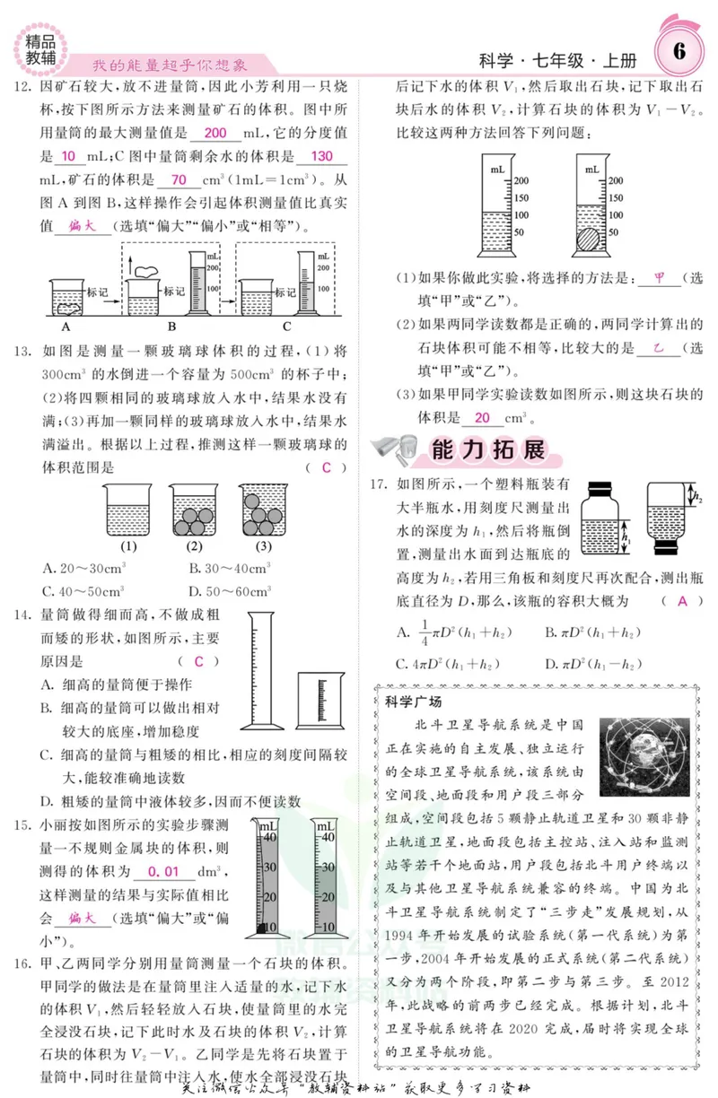 《《课堂内外》七年级上册科学浙教版A本教师用书_初中全科目同步习题+精品试卷（7-9年级）_25秋初中科学《同步习题+精品试卷》_《课堂内外》》第7页预览