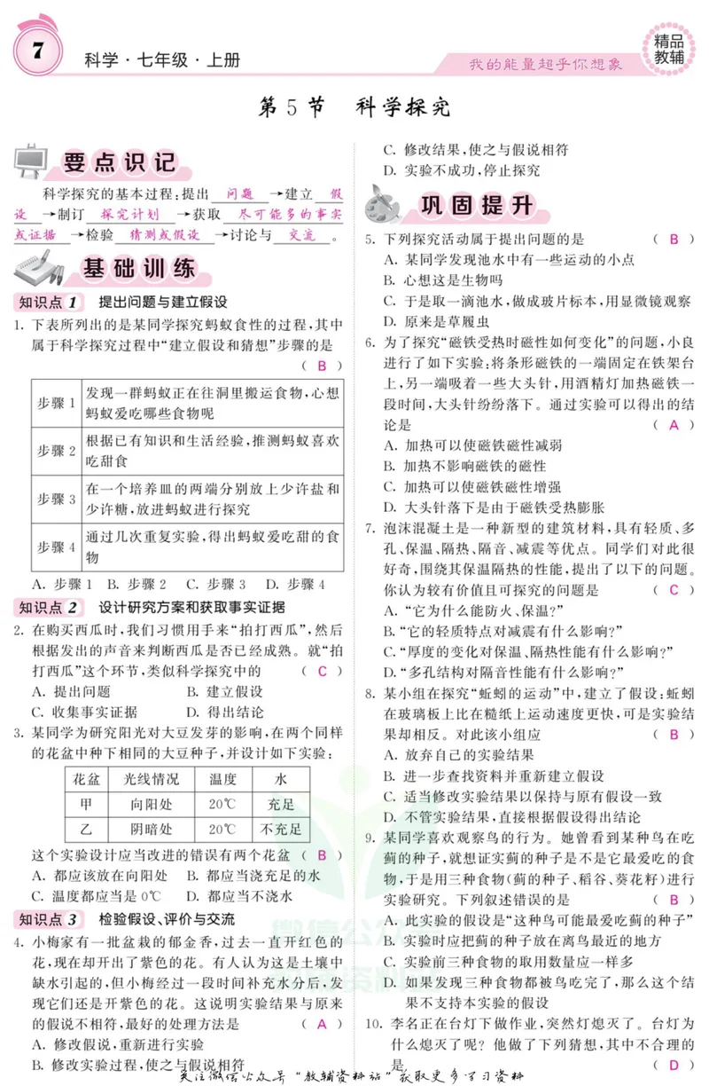 《《课堂内外》七年级上册科学浙教版A本教师用书_初中全科目同步习题+精品试卷（7-9年级）_25秋初中科学《同步习题+精品试卷》_《课堂内外》》第8页预览