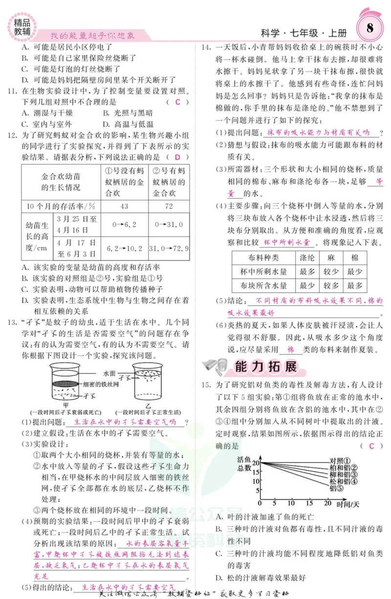 《《课堂内外》七年级上册科学浙教版A本教师用书_初中全科目同步习题+精品试卷（7-9年级）_25秋初中科学《同步习题+精品试卷》_《课堂内外》》第9页预览