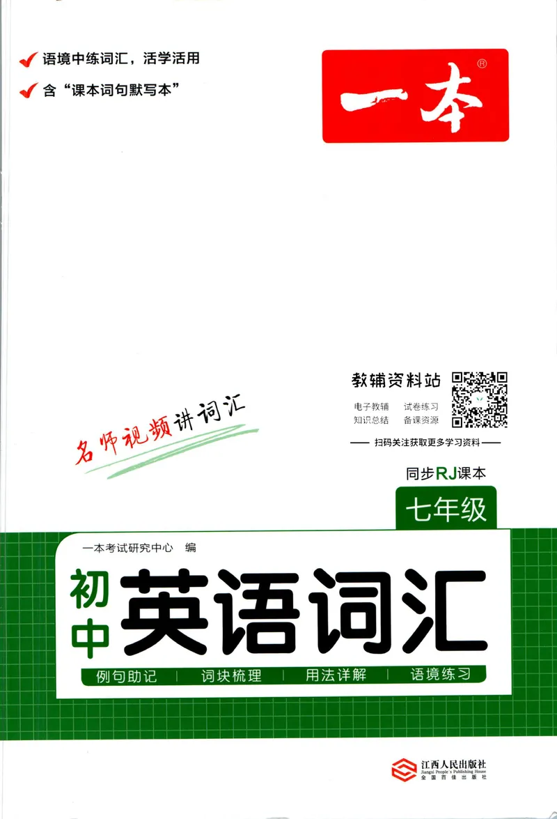 《一本初中英语词汇7年级(人教版)_初中全科目同步习题+精品试卷(7-9年级)_25秋初中英语《同步习题+精品试卷》_初中英语(人教版)试卷_初中英语7-9年级下册_《一本初中英语资料合集》》第1页预览