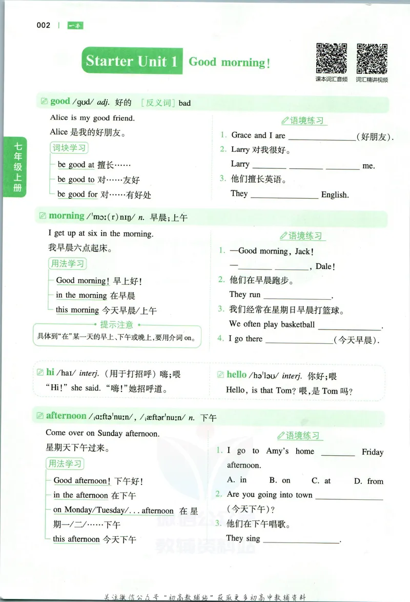 《一本初中英语词汇7年级(人教版)_初中全科目同步习题+精品试卷(7-9年级)_25秋初中英语《同步习题+精品试卷》_初中英语(人教版)试卷_初中英语7-9年级下册_《一本初中英语资料合集》》第7页预览