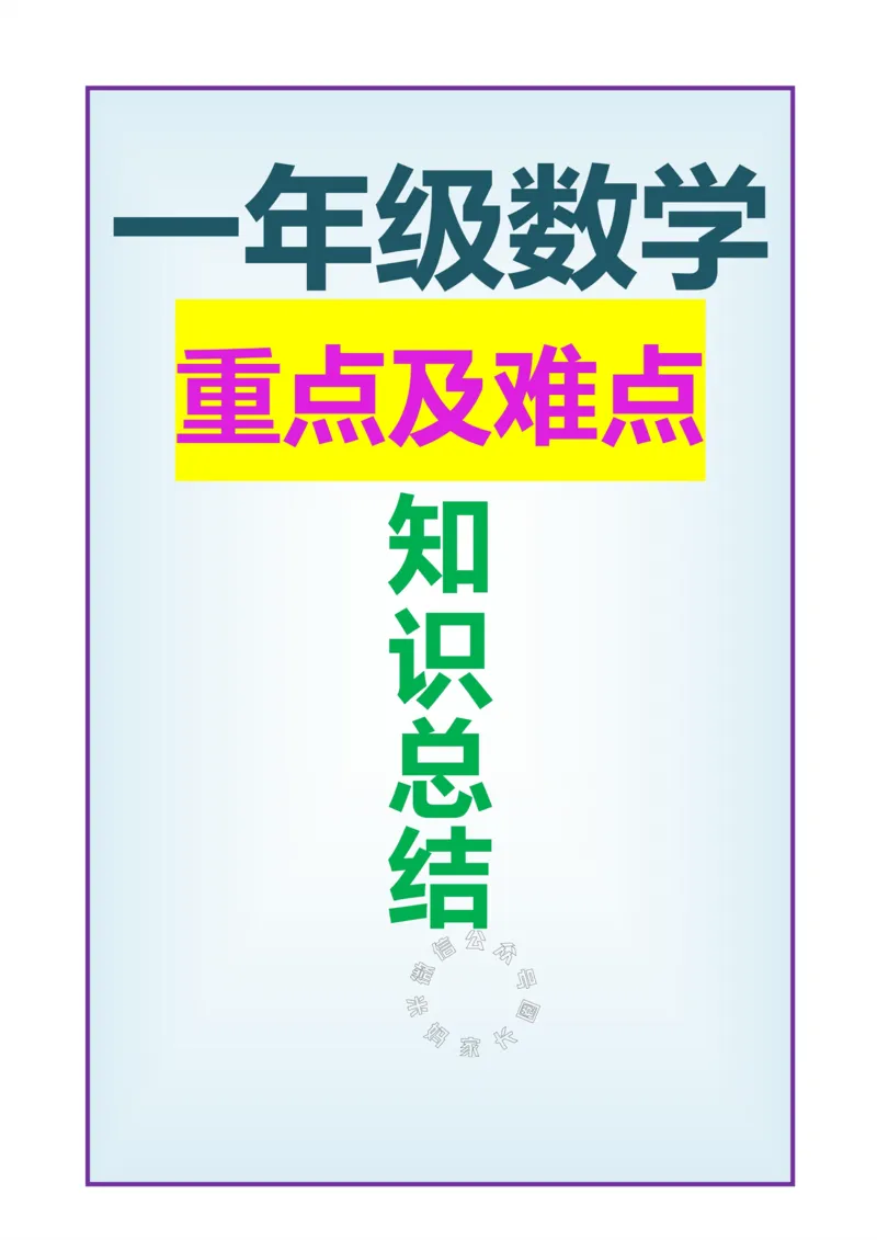《023.人教版数学一年级下册重点及难点知识点总结_小学1-6年级全科全套_1-6年级全科下册_一年级_其他补充资料_数学人教版资料》第1页预览