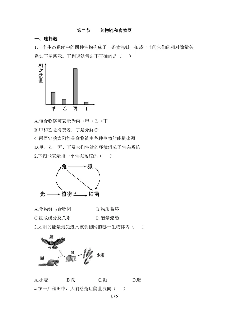 《《食物链和食物网》同步练习2_初中全科目同步习题+精品试卷（7-9年级）_25秋初中生物《同步习题+精品试卷》_初中生物试卷（冀少版）_《同步练习+教案学案》_八年级下册_第二章生态系统》第1页预览